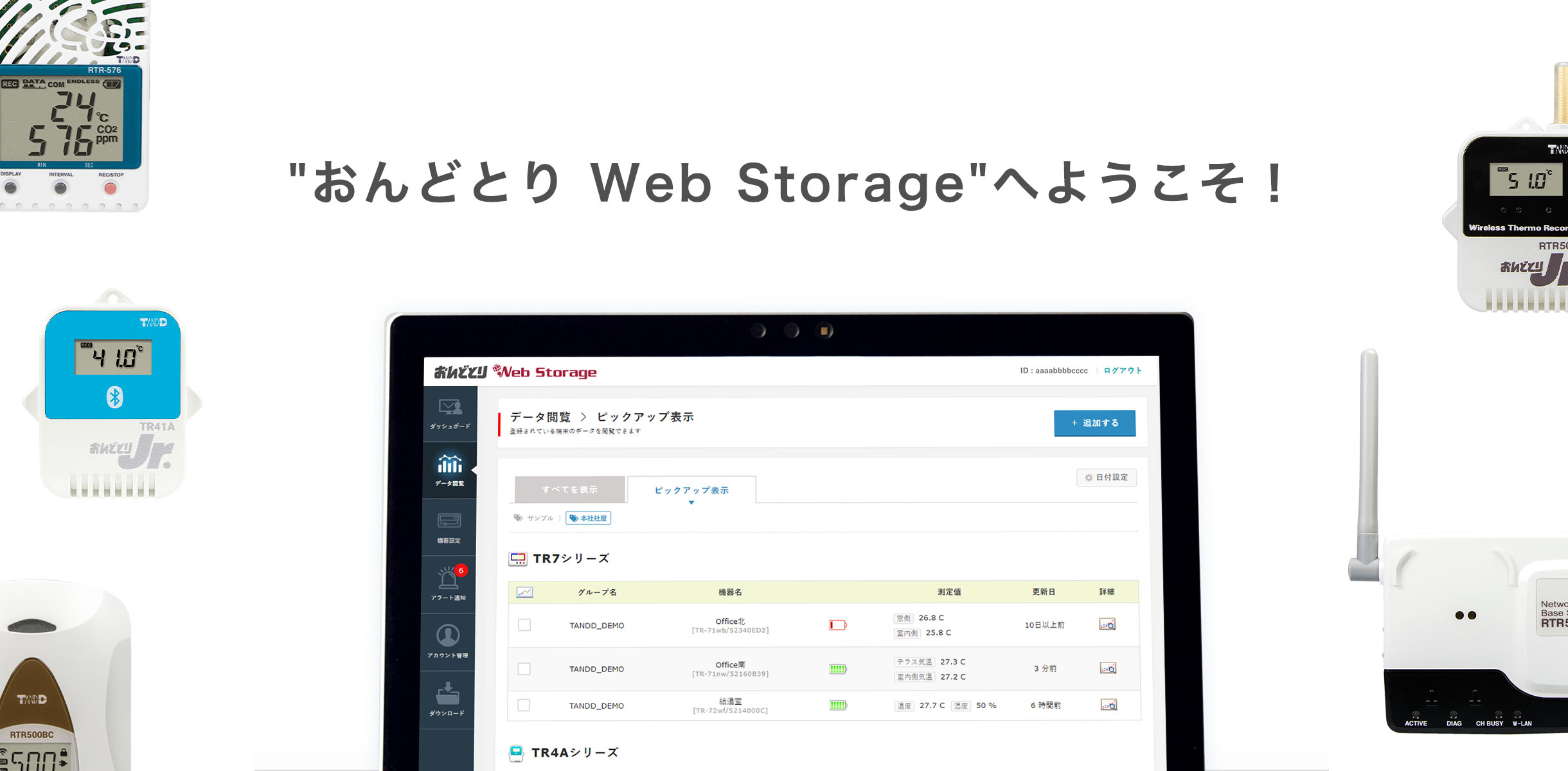 おんどとり Web Storageでできること